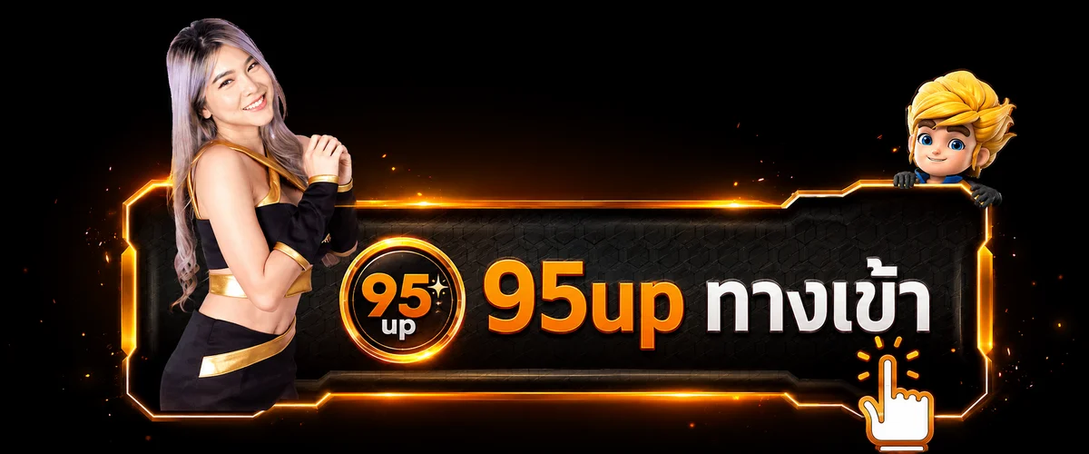 95up ทางเข้าเล่นผ่านโดเมนหลัก
